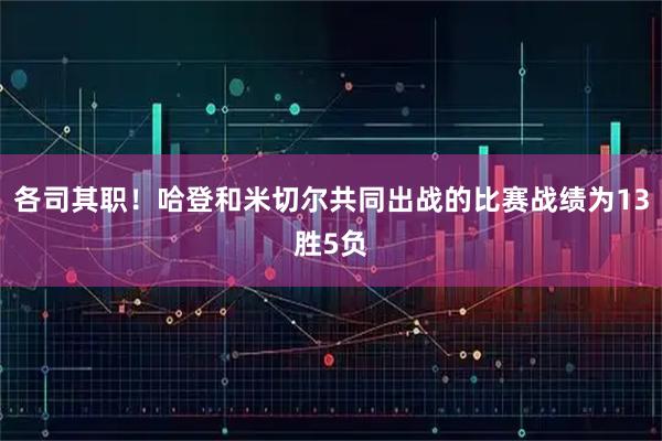 各司其职！哈登和米切尔共同出战的比赛战绩为13胜5负