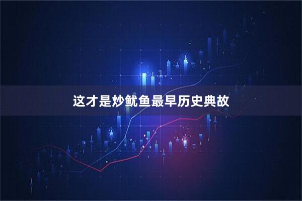 这才是炒鱿鱼最早历史典故