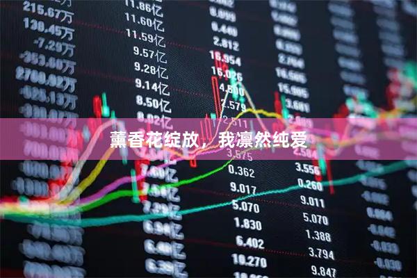 薰香花绽放，我凛然纯爱